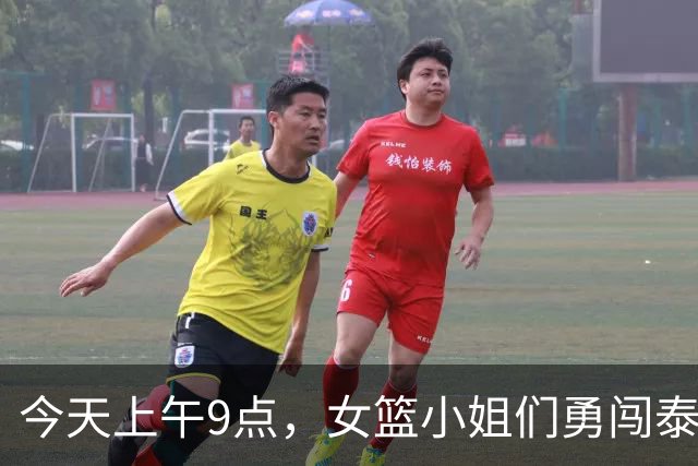 今天上午9点，女篮小姐们勇闯泰国！