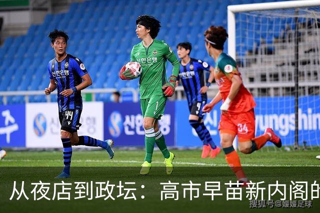 从夜店到政坛：高市早苗新内阁的“银座妈妈桑