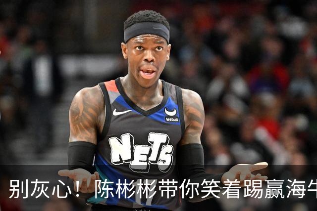 别灰心！陈彬彬带你笑着踢赢海牛，保级指日可待！