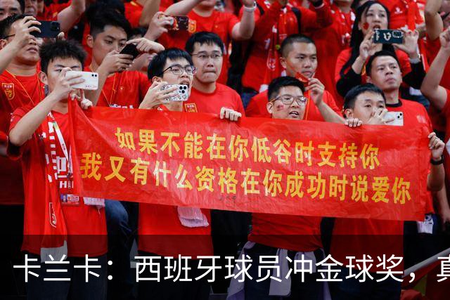 卡兰卡：西班牙球员冲金球奖，真是人才济济！