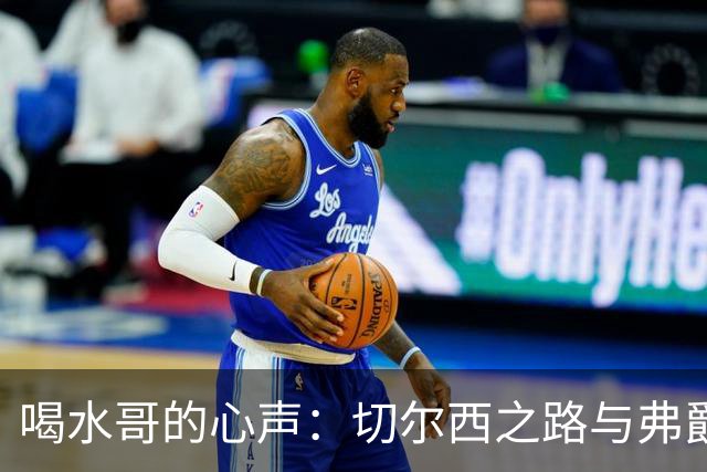 喝水哥的心声：切尔西之路与弗爵的合同怪事