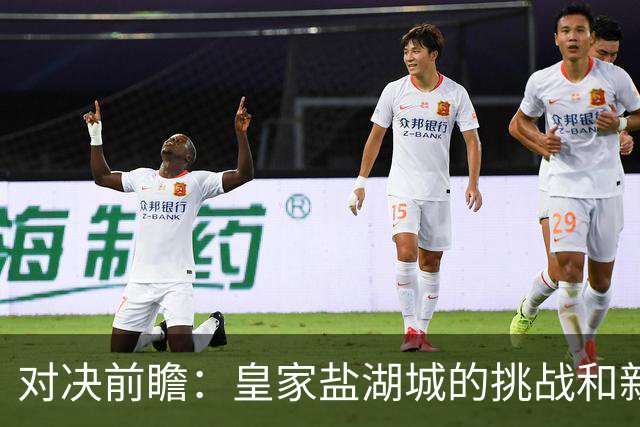 对决前瞻：皇家盐湖城的挑战和新英格兰的辉煌