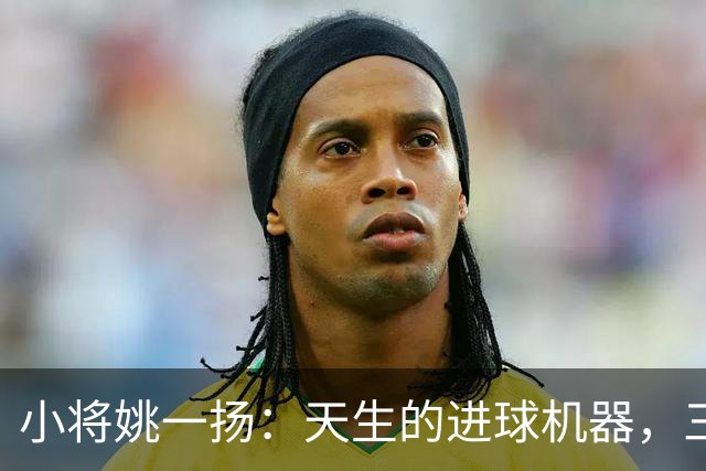 小将姚一扬：天生的进球机器，三季连斩二十+