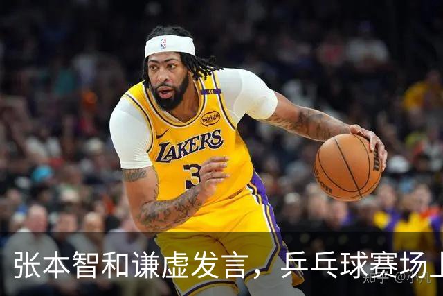张本智和谦虚发言，乒乓球赛场上的“竞争对手”关系如胶似漆