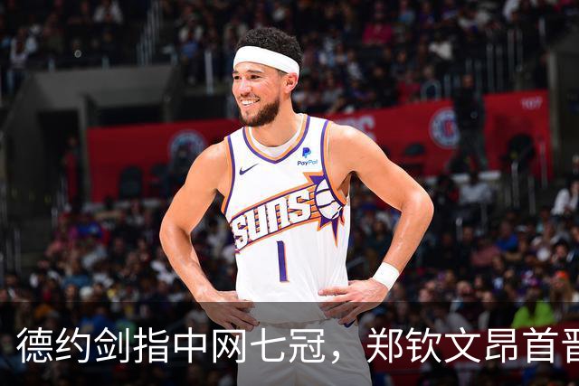 德约剑指中网七冠，郑钦文昂首晋级，孙心然却罢工了！