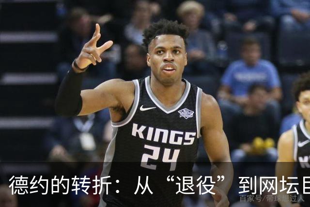德约的转折：从“退役”到网坛巨星的逆袭