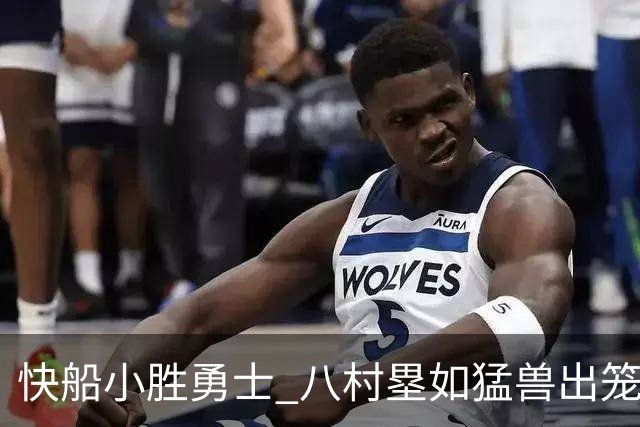 快船小胜勇士 八村塁如猛兽出笼！巴特勒与加兰温情一抱