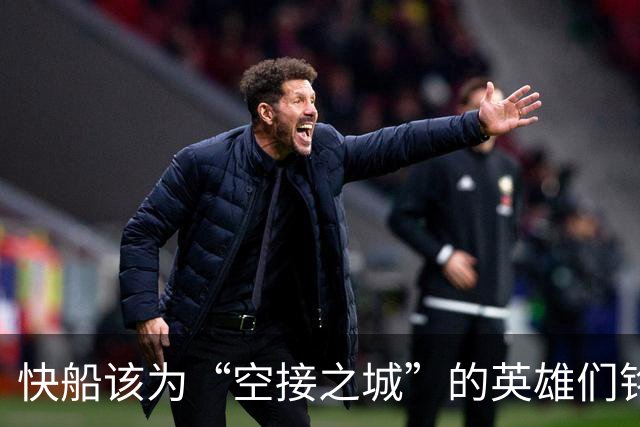 快船该为“空接之城”的英雄们铭记青春