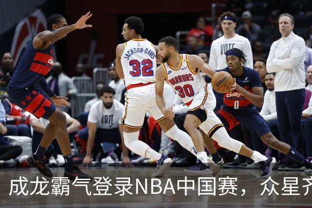 成龙霸气登录NBA中国赛，众星齐聚化身迷弟！