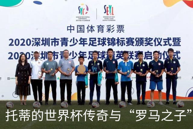 托蒂的世界杯传奇与“罗马之子”的幸福生活