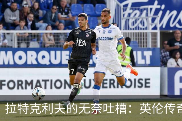 拉特克利夫的无奈吐槽：英伦传奇究竟为何走下坡路？