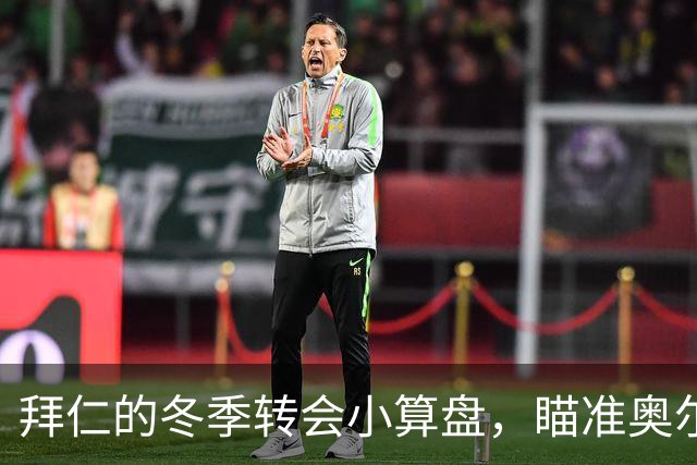 拜仁的冬季转会小算盘，瞄准奥尔莫抗风险！