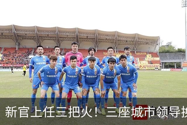 新官上任三把火！三座城市领导换防记