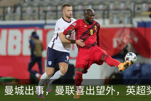 曼城出事，曼联喜出望外，英超奖杯要多了？