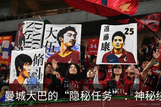 曼城大巴的“隐秘任务”：神秘绕行与诱饵的精彩剧本