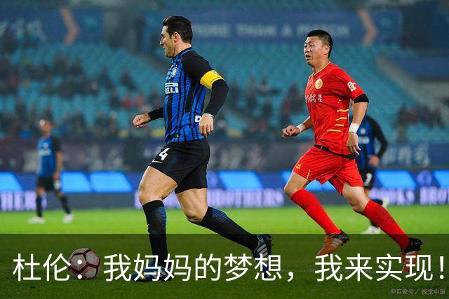 杜伦：我妈妈的梦想，我来实现！