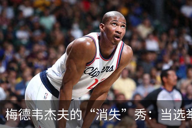 梅德韦杰夫的“消失”秀：当选举结果照进现实
