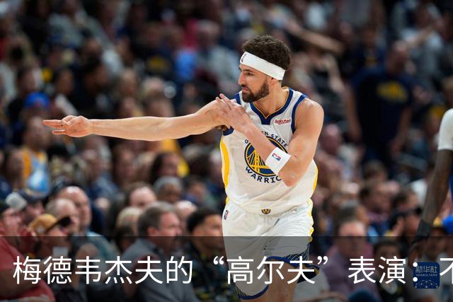 梅德韦杰夫的“高尔夫”表演：不小心把观众变成了目标