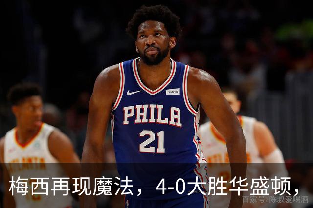 梅西再现魔法，4-0大胜华盛顿，934球属于他！