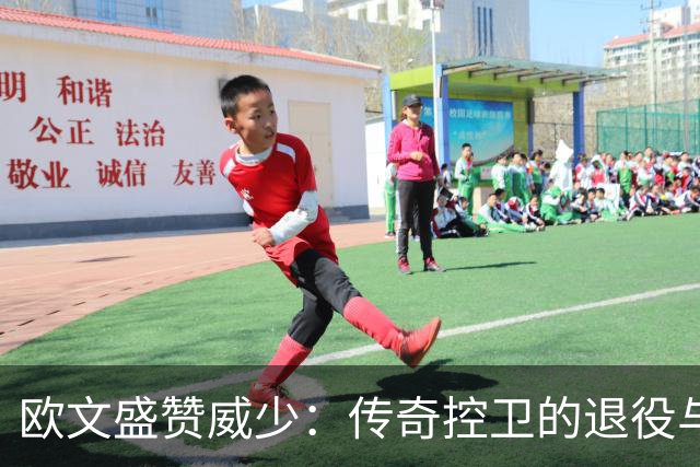 欧文盛赞威少：传奇控卫的退役与不灭的传说