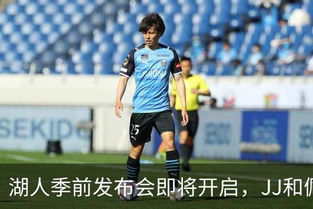 湖人季前发布会即将开启，JJ和佩林卡你准备好了吗？
