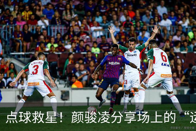 点球救星！颜骏凌分享场上的“运气之神