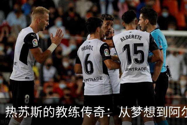 热苏斯的教练传奇：从梦想到阿尔瓦拉德的胜利首秀