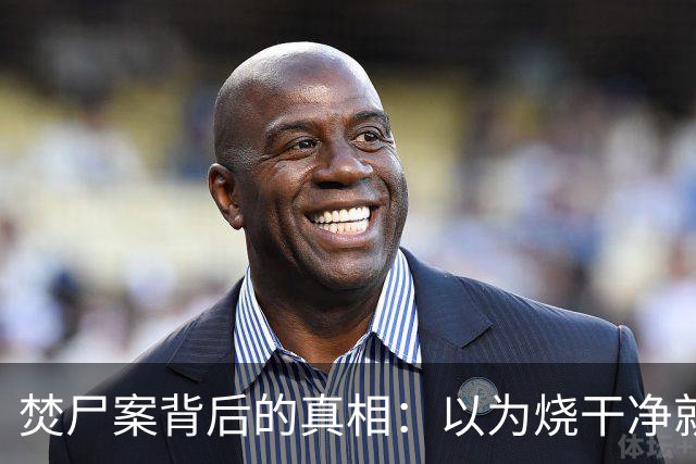 焚尸案背后的真相：以为烧干净就能瞒天过海？