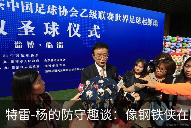 特雷-杨的防守趣谈：像钢铁侠在胸前按赞！