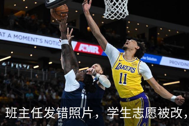 班主任发错照片，学生志愿被改，赔偿四万的背后故事