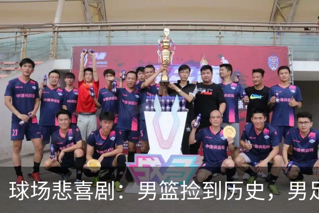 球场悲喜剧：男篮捡到历史，男足也挺过了难关