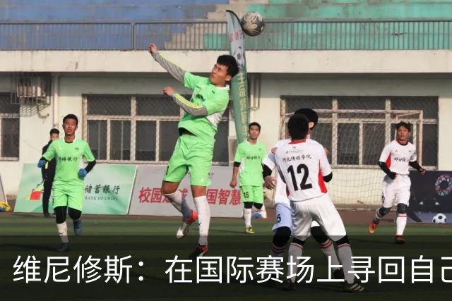维尼修斯：在国际赛场上寻回自己，哪里跌倒就要在哪里爬起