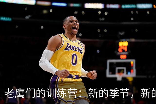 老鹰们的训练营：新的季节，新的挑战，新的汗水！