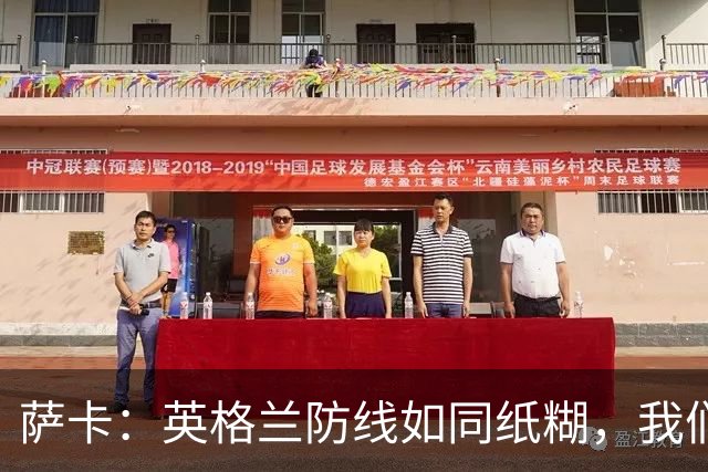 萨卡：英格兰防线如同纸糊，我们的进攻就像火箭发射！