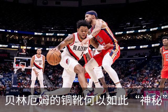贝林厄姆的铜靴何以如此“神秘”？