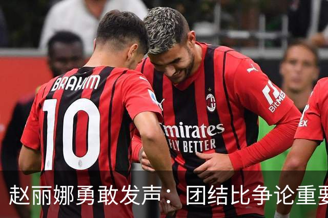 赵丽娜勇敢发声：团结比争论重要，支持才是真力量！