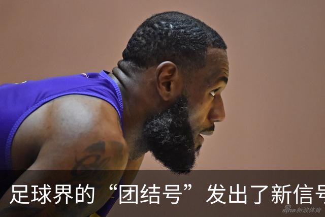 足球界的“团结号”发出了新信号，FIFA你准备好了吗？