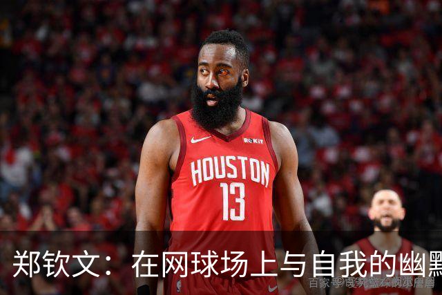 郑钦文：在网球场上与自我的幽默对话