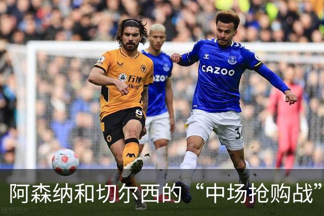 阿森纳和切尔西的“中场抢购战”：泽希尔的魅力难挡！