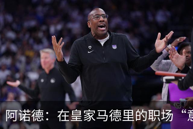 阿诺德：在皇家马德里的职场“意外”与英超俱乐部的“求爱