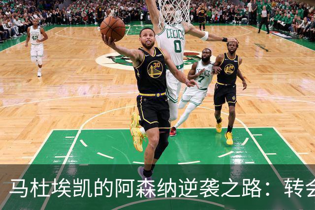 马杜埃凯的阿森纳逆袭之路：转会风云让人心焦