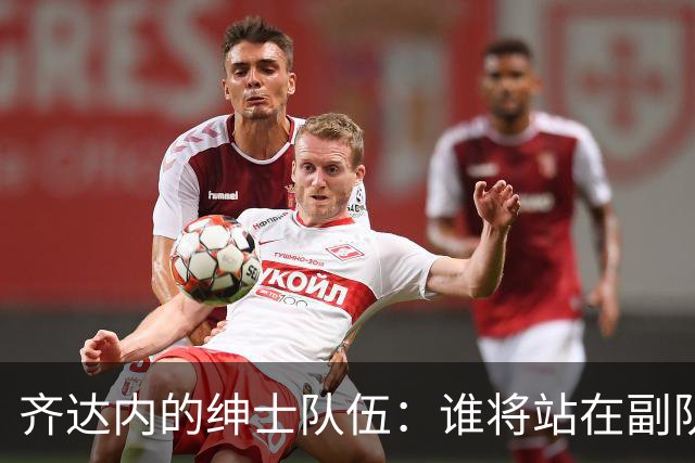 齐达内的绅士队伍：谁将站在副队长的位置？